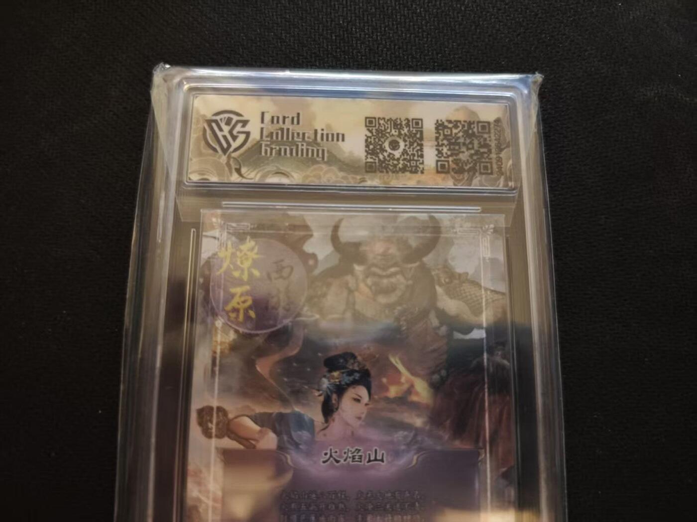 龙虎卡牌第六一场 （无佣金，单场满200元包邮，欢迎送拍） 普卡评级卡 燎原西游 - 火焰山 10分