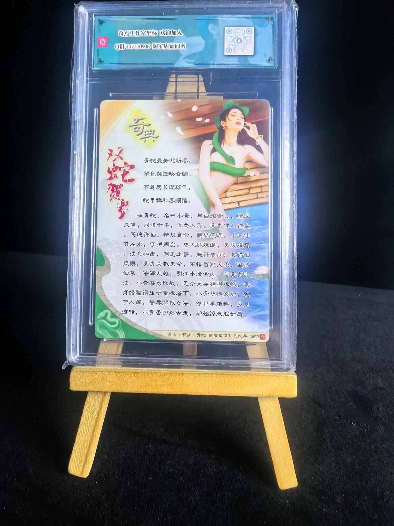 第二十八场  无佣金 不寄存 不收拍 卡牌设有底价 拒绝小号抬价 大家放心拍 所有拍品全部有卡膜 自制卡牌 不包厂瑕 放大镜 品控 勿拍 流拍商品会循环 感谢大家支持 留个关注 不定时上新 谢谢 奇点卡牌 限编 青蛇粗闪卡砖 限编05/10