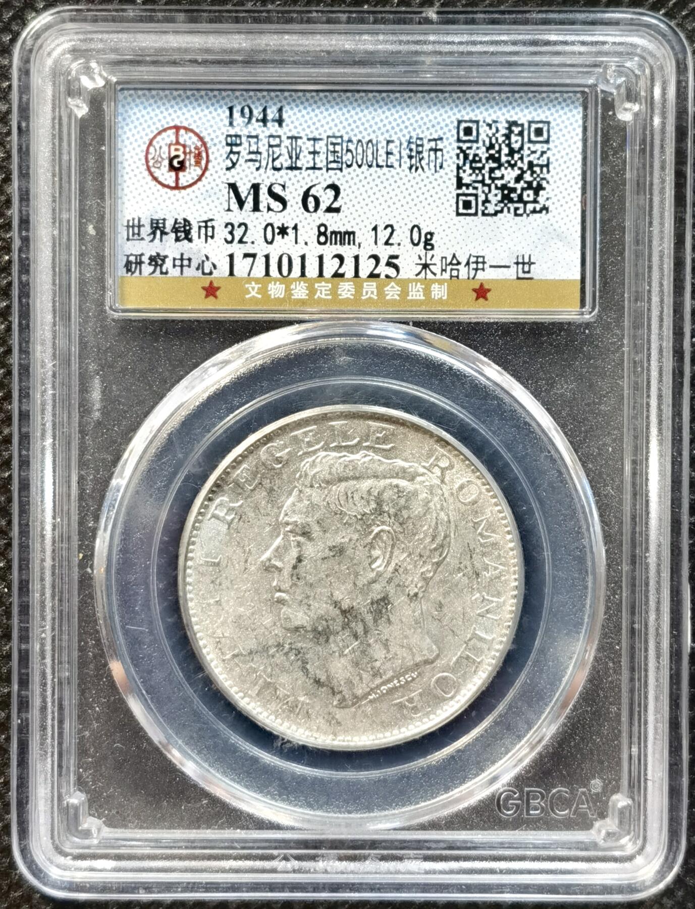 甄臻铺-世界币章拍卖（第37期），送拍享返佣金等优惠多多 公博-MS62 罗马尼亚1944年500列伊银币 米哈伊一世