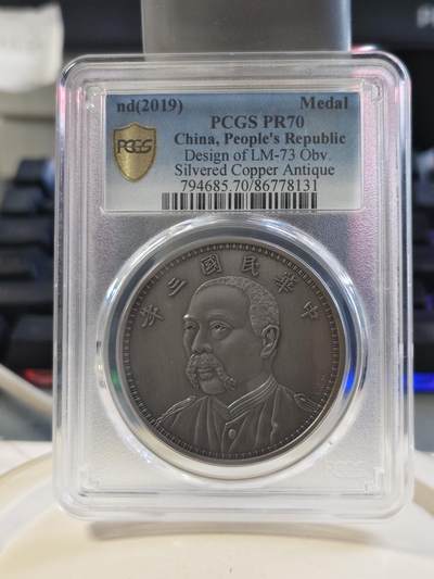 第180期拍卖【长期征集拍品】【北京币展专场】 - 2019年上海造币厂复刻中华民国三年袁大头，PCGS70满分币