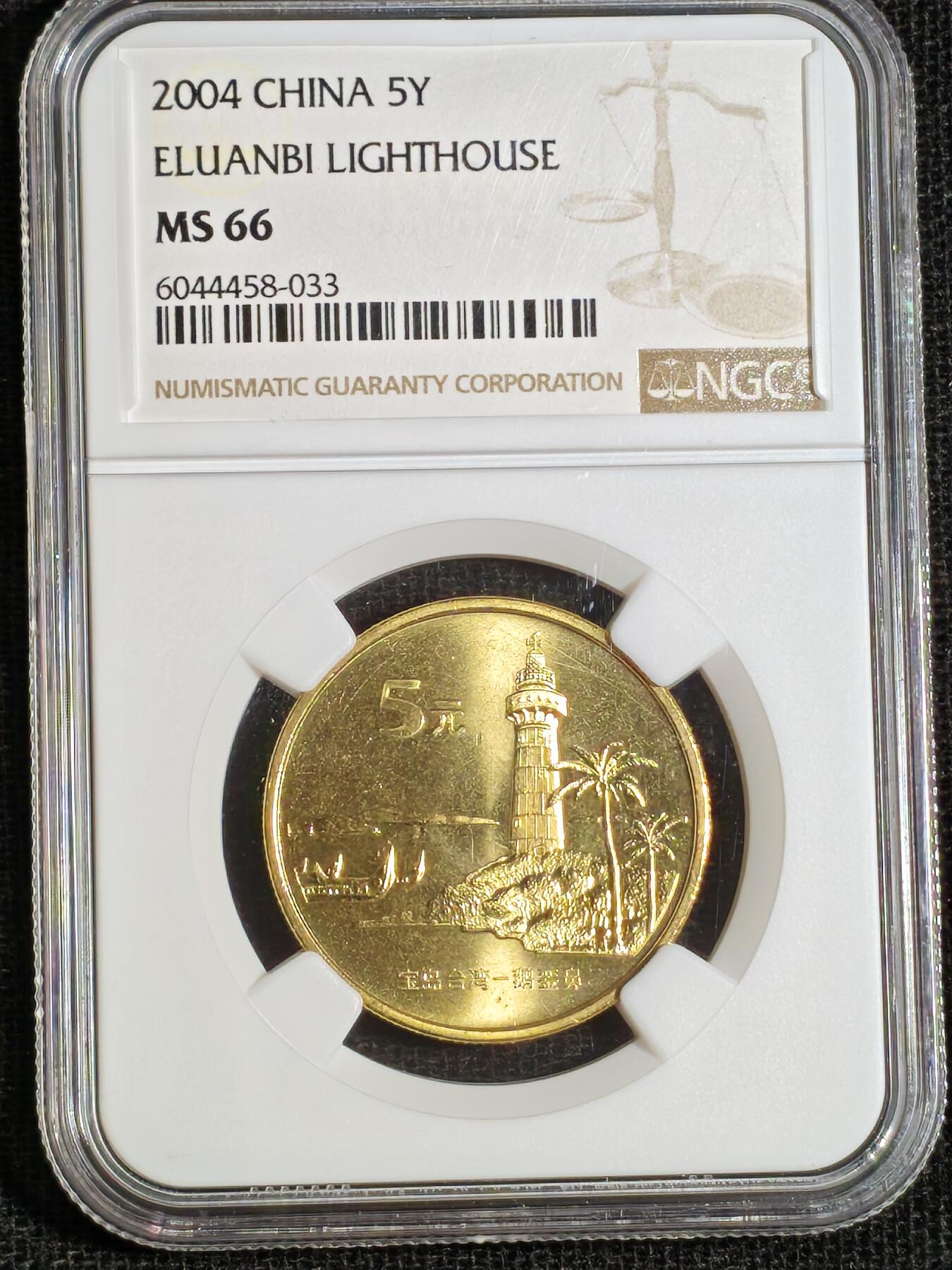 刘世昌艺术品销售中心～虎踞龙蟠*金杨在线联拍群第508期 2004年流通纪念币“鹅銮鼻”（NGC   MS66   串号：6044458-033）1枚。