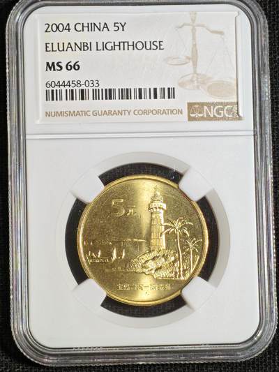 刘世昌艺术品销售中心～虎踞龙蟠*金杨在线联拍群第508期 - 2004年流通纪念币“鹅銮鼻”（NGC   MS66   串号：6044458-033）1枚。