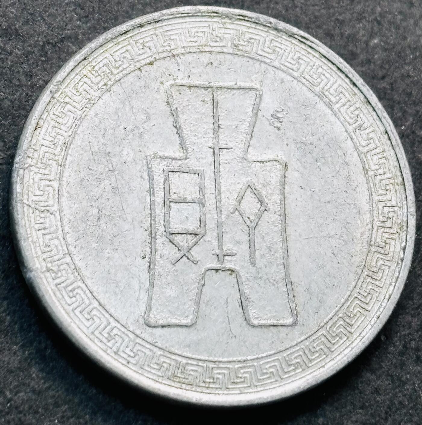 文馨钱币收藏第 278 场，银元，纸币，铜章场 长期接收代拍品 美品中华民国二十九年 1940 年布图五分