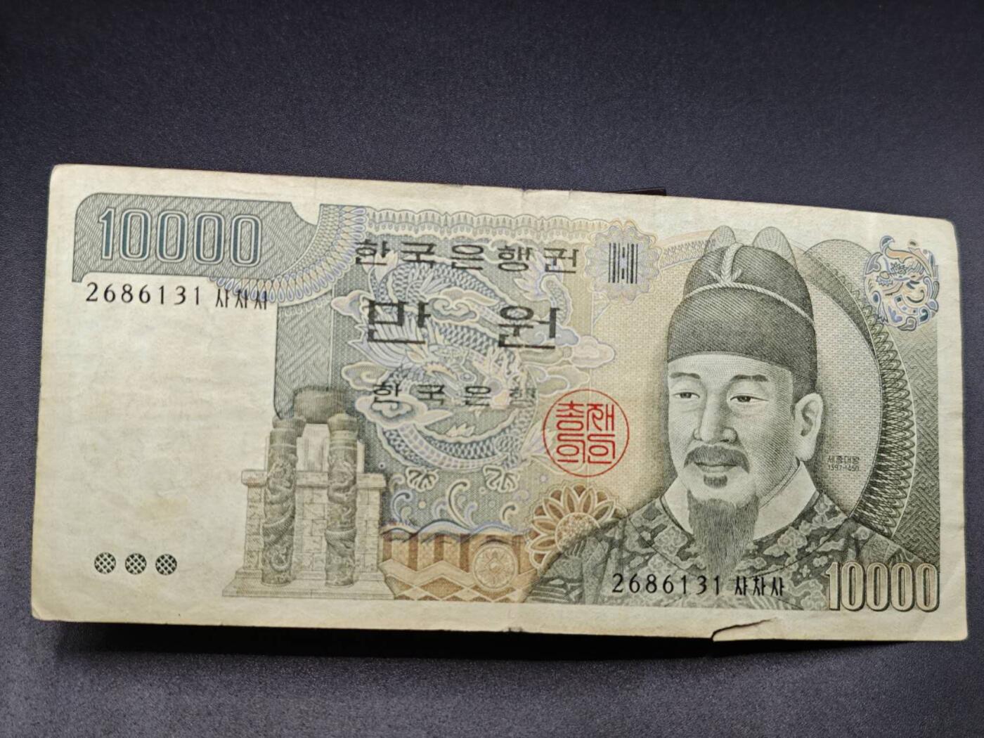 【淘币小摊】实时拍第七百八十二拍   无佣金纸币福利场   满百包邮可预留二周 每周一统一发货   韩国10000元