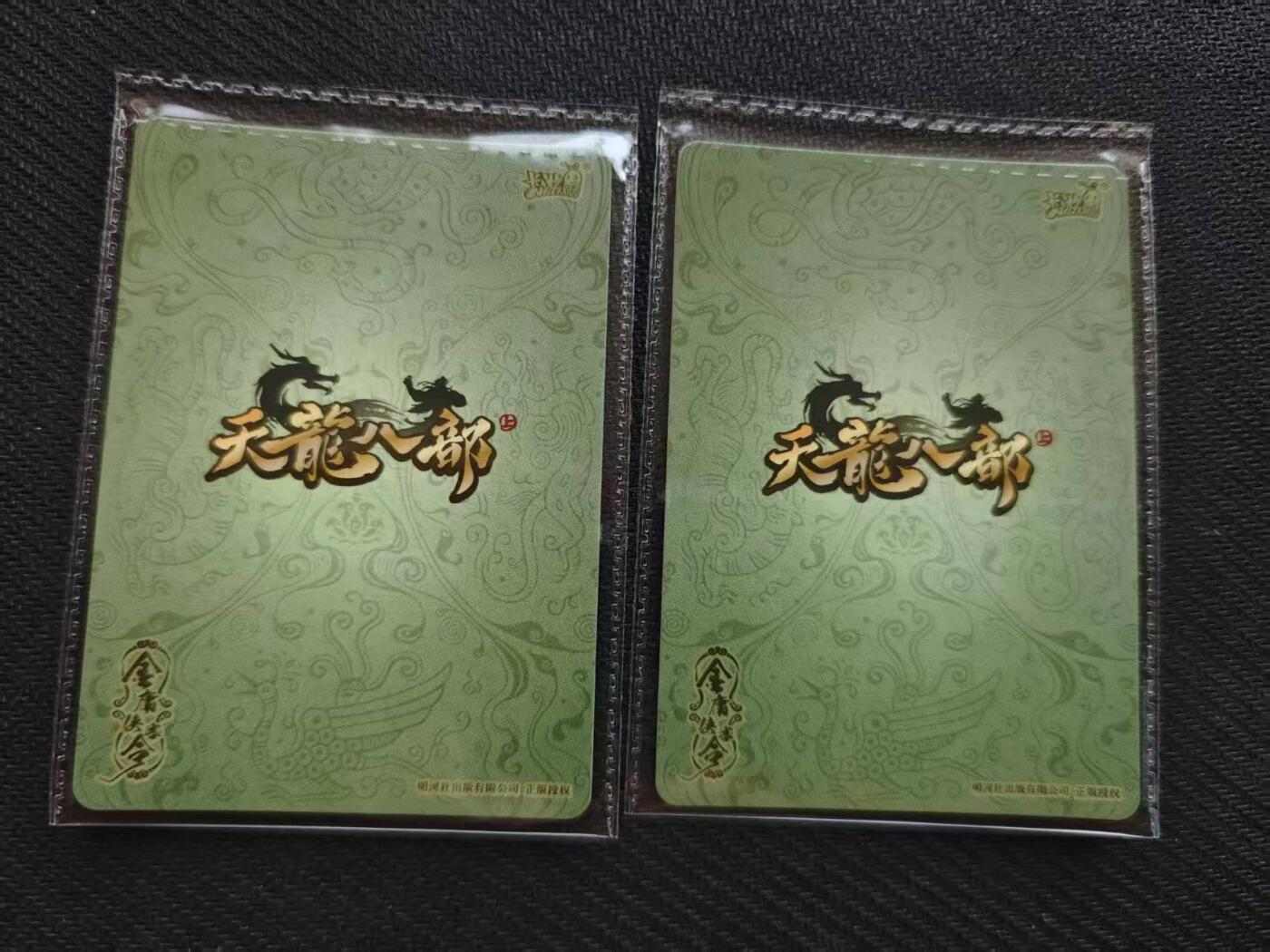 龙虎卡牌第六一场 （无佣金，单场满200元包邮，欢迎送拍） 【卡机原膜】2张 卡游天龙八部 pr-打狗棒法双拼