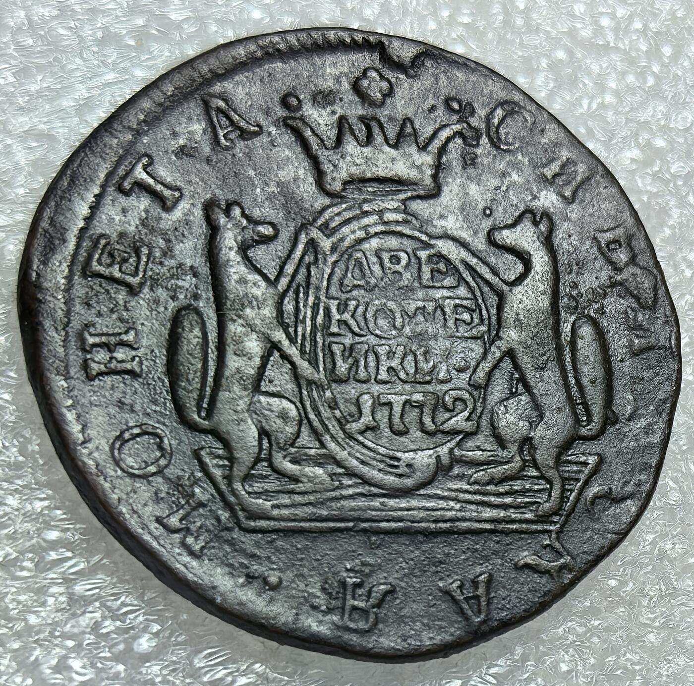 埃及、德属东非、匈牙利、葡萄牙、沙俄古银币古铜币，周五晚上九点倒数截拍，满百包邮，可寄存半年，喜欢朋友微信扫描二维码可直接参拍 稀缺币好品沙俄西伯利亚公国1772年2戈比，C4