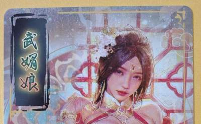 趣卡卡拍No.18期（无佣金免手续费，分享成交有奖） 【普卡】焱卡文化-刷子人间传 武媚娘 大头普卡