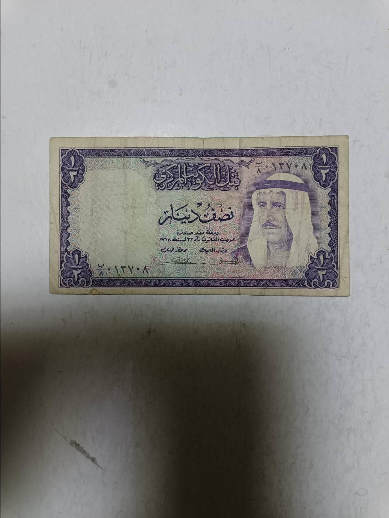 【20251103】非全新纸币第300场 科威特早期0.5第纳尔