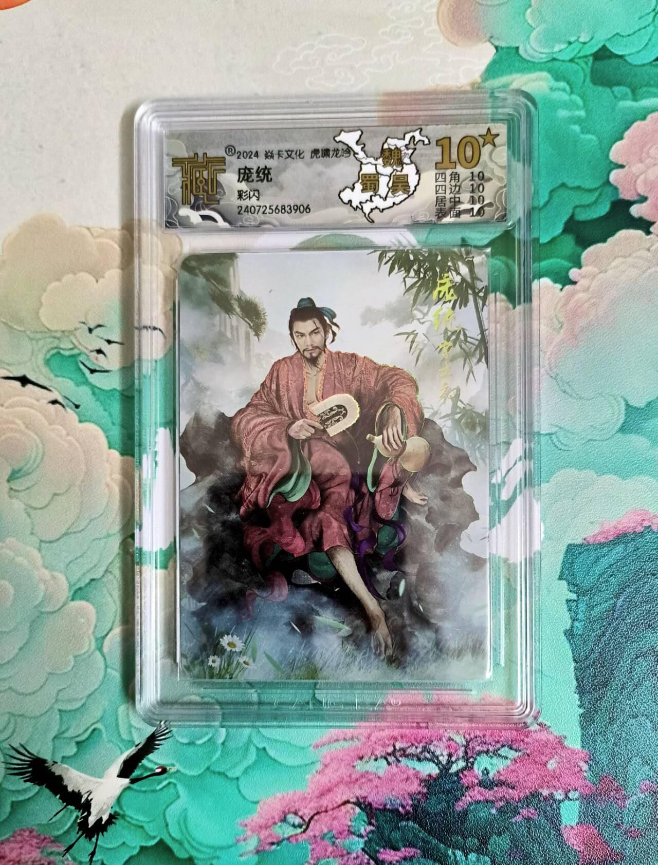 龙虎卡牌第六一场 （无佣金，单场满200元包邮，欢迎送拍） 【10⭐】彩闪评级卡 燎原三国 庞统 爆金