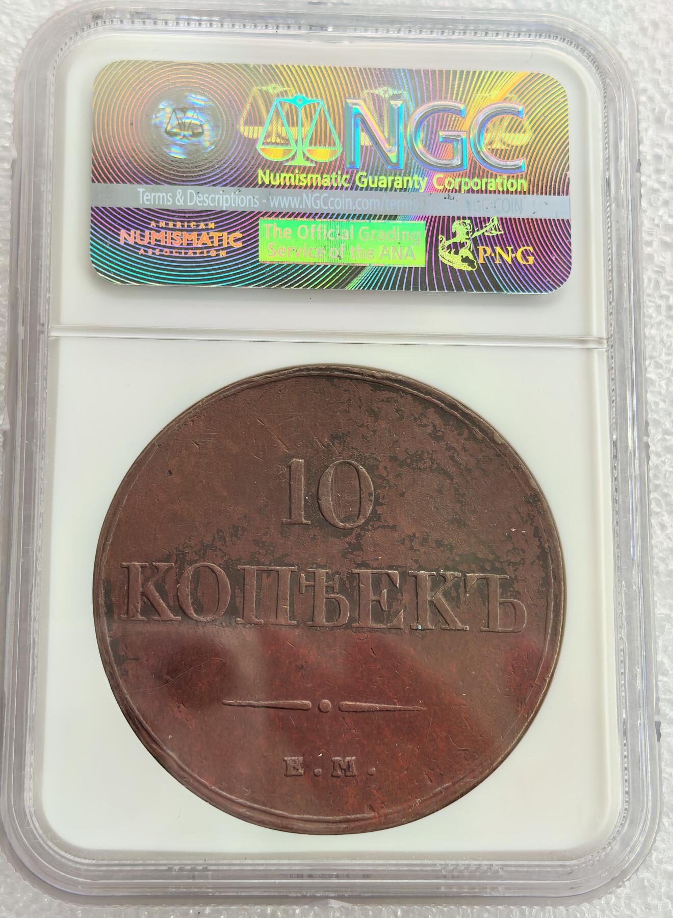 埃及、德属东非、匈牙利、葡萄牙、沙俄古银币古铜币，周五晚上九点倒数截拍，满百包邮，可寄存半年，喜欢朋友微信扫描二维码可直接参拍 AUD俄罗斯1832年10戈比大铜币C141.1