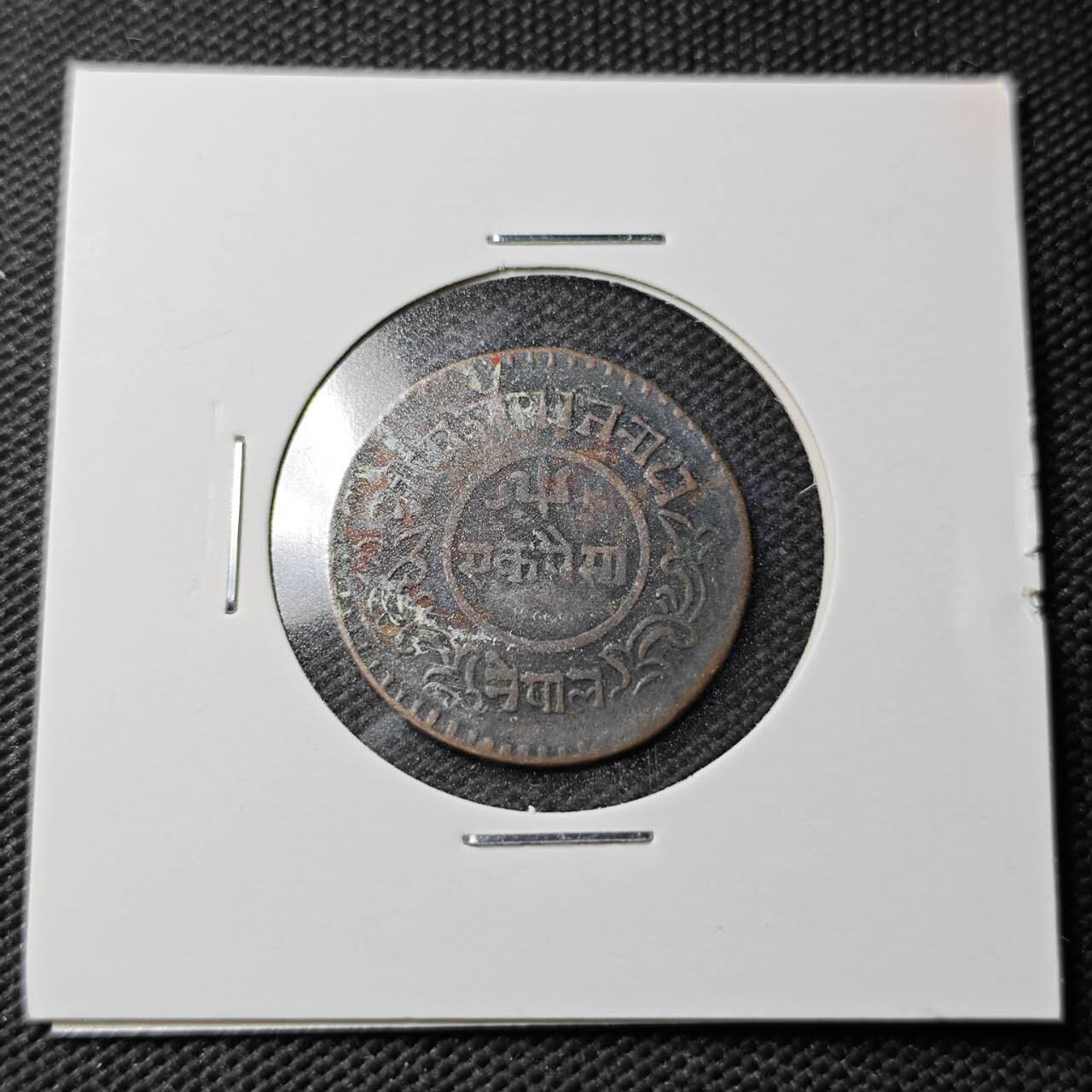 KK钱币收藏小铺  第361场  2月预留时间 周末发货  尼泊尔铜币