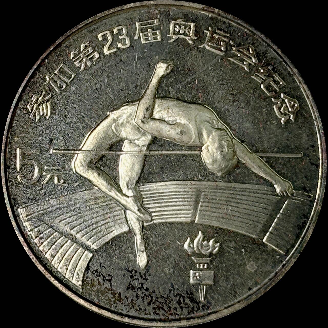 【雨安】【世界币章112-113期】周五/周六 两场连拍 2025-10-31 周五 19:30 保真 8秒倒数自动落锤 高效拍卖  [中国贵金属币] 1984年 5元 第23届奥运会