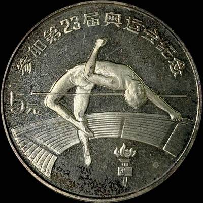 【雨安】【世界币章112-113期】周五/周六 两场连拍 2025-10-31 周五 19:30 保真 8秒倒数自动落锤 高效拍卖  - [中国贵金属币] 1984年 5元 第23届奥运会