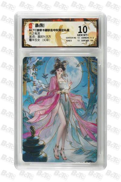 阳大大卡牌拍卖第79期（持续收拍品，周六晚上九点截拍，进群福利早知道） - 【幻彩 10分】霜华玉女  BCTC 琅琊卡中秋限定 月之有灵 画师:画的N次方