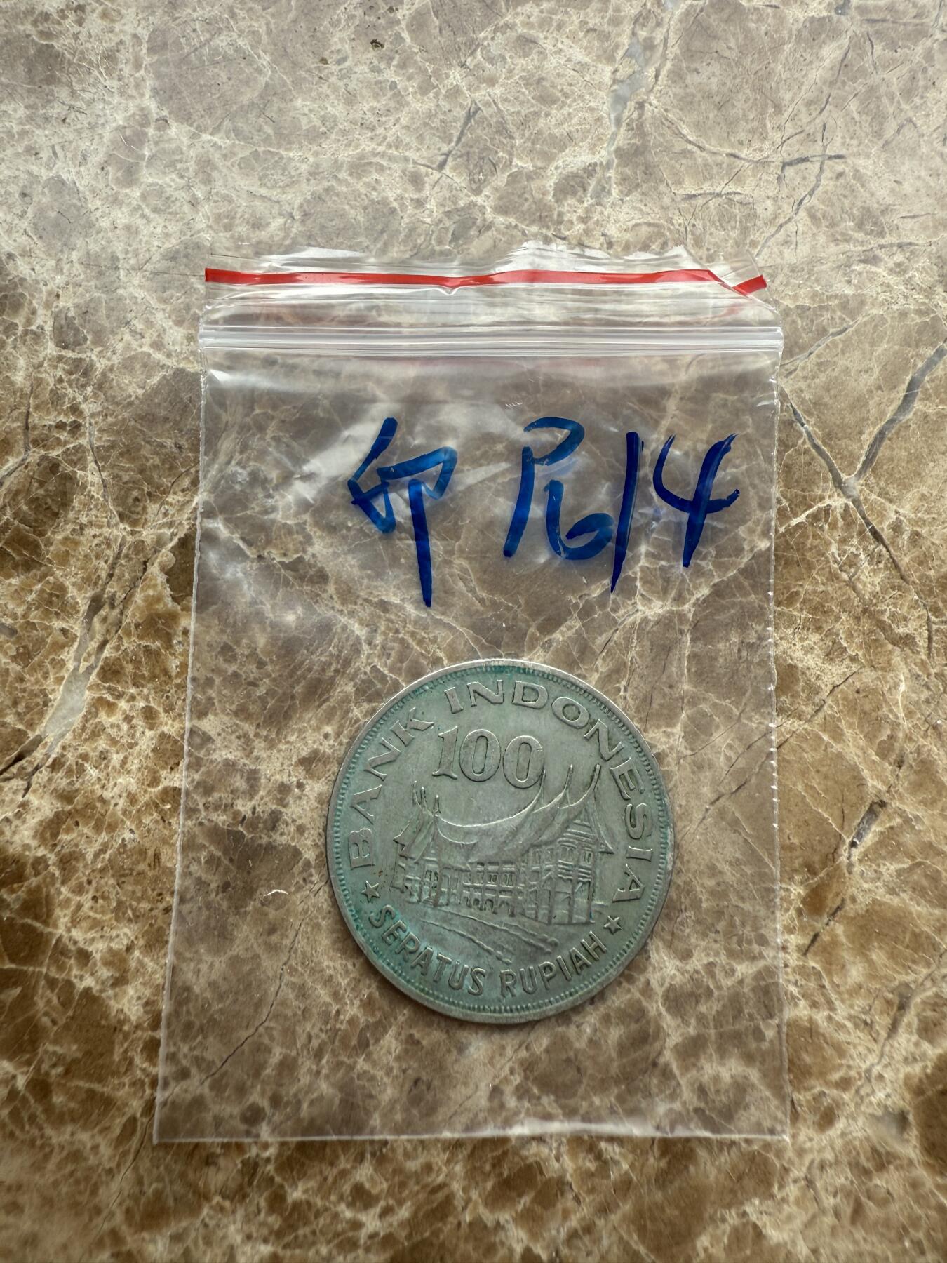 四海杂货铺第九场 印度尼西亚硬币