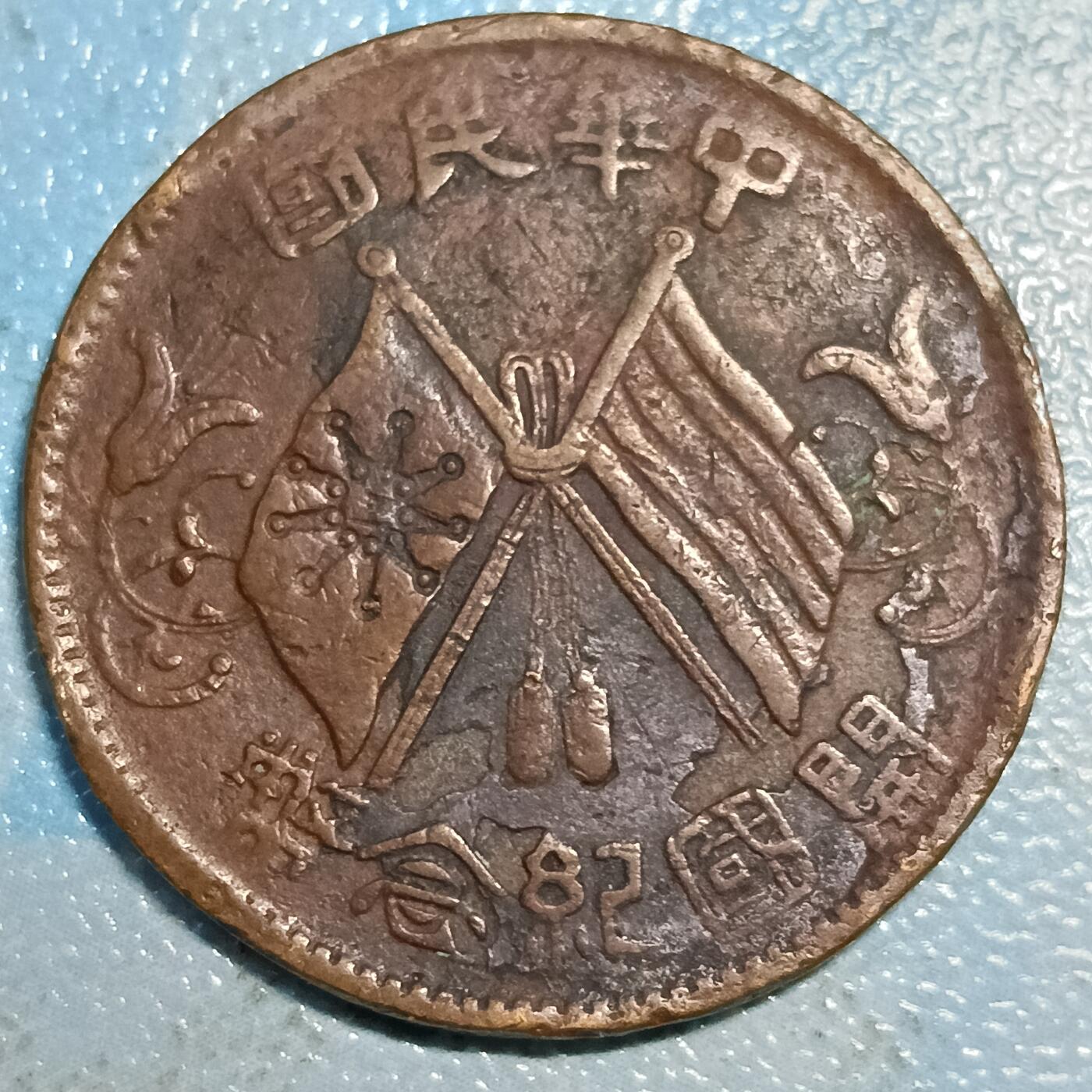 中华民国双旗开国纪念币十文