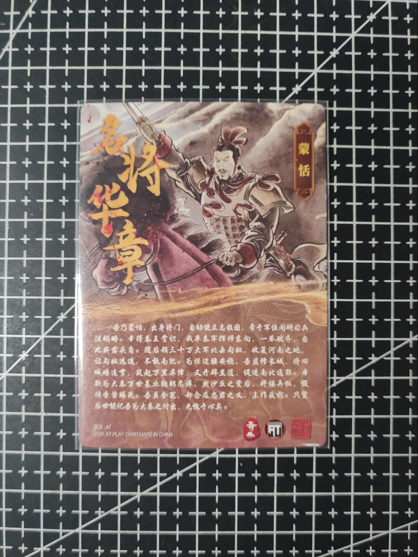 铃鹿第九期（提示一：自制卡难免瑕疵，可能存在撞角爆边等出厂瑕疵，介意慎拍；提示二：参拍请慎重，跑单押金不退的）） 名将蒙恬粗闪单卡