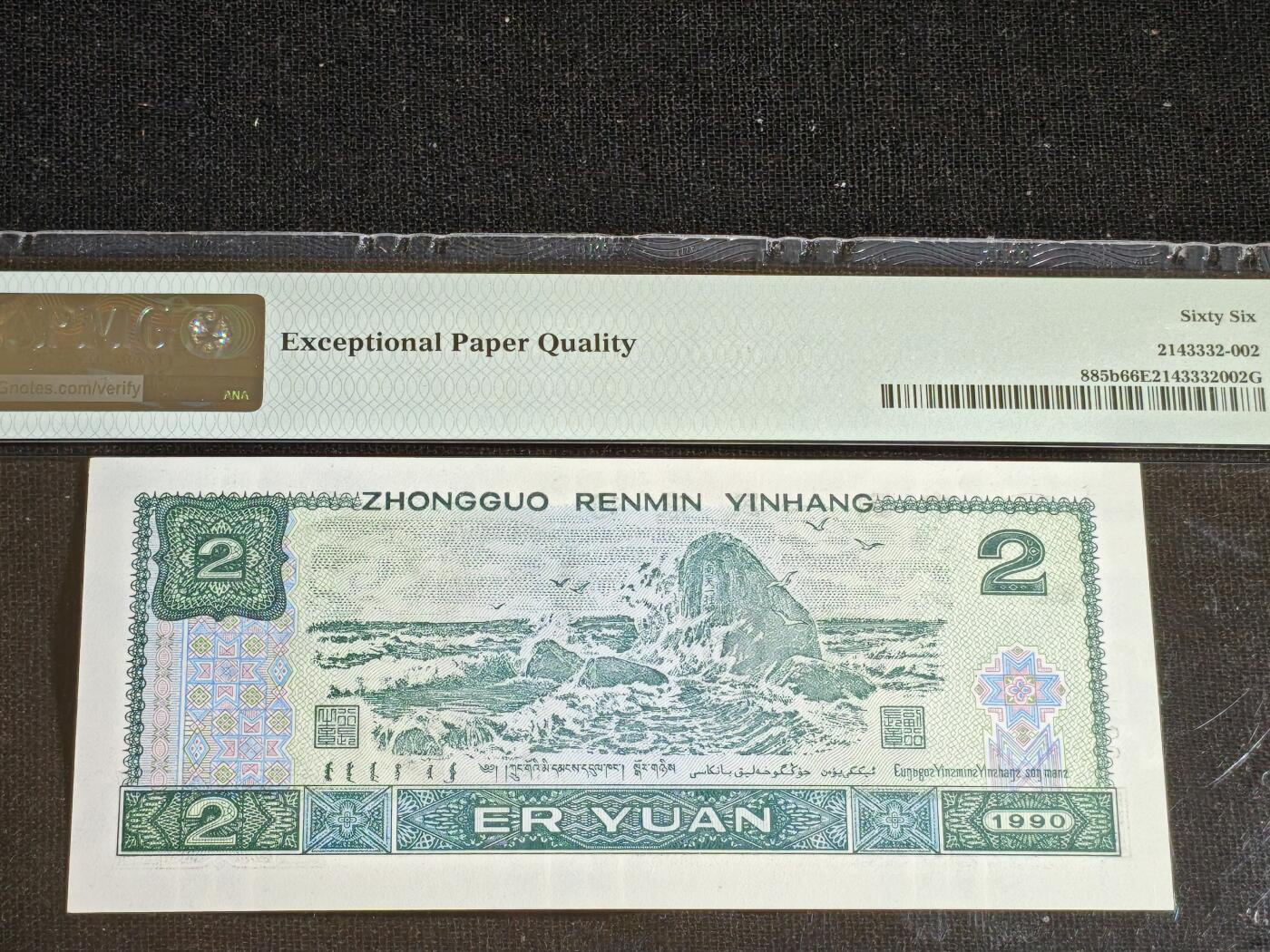 刘世昌艺术品销售中心～虎踞龙蟠*金杨在线联拍群第508期 1990年贰圆（PMG 66E 号码：YB96218802）1枚。