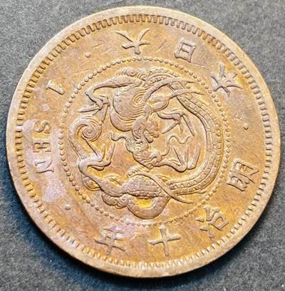 文馨钱币收藏第 278 场，银元，纸币，铜章场 长期接收代拍品 - 早期极美品日本明治十年龙一钱铜板，第二版