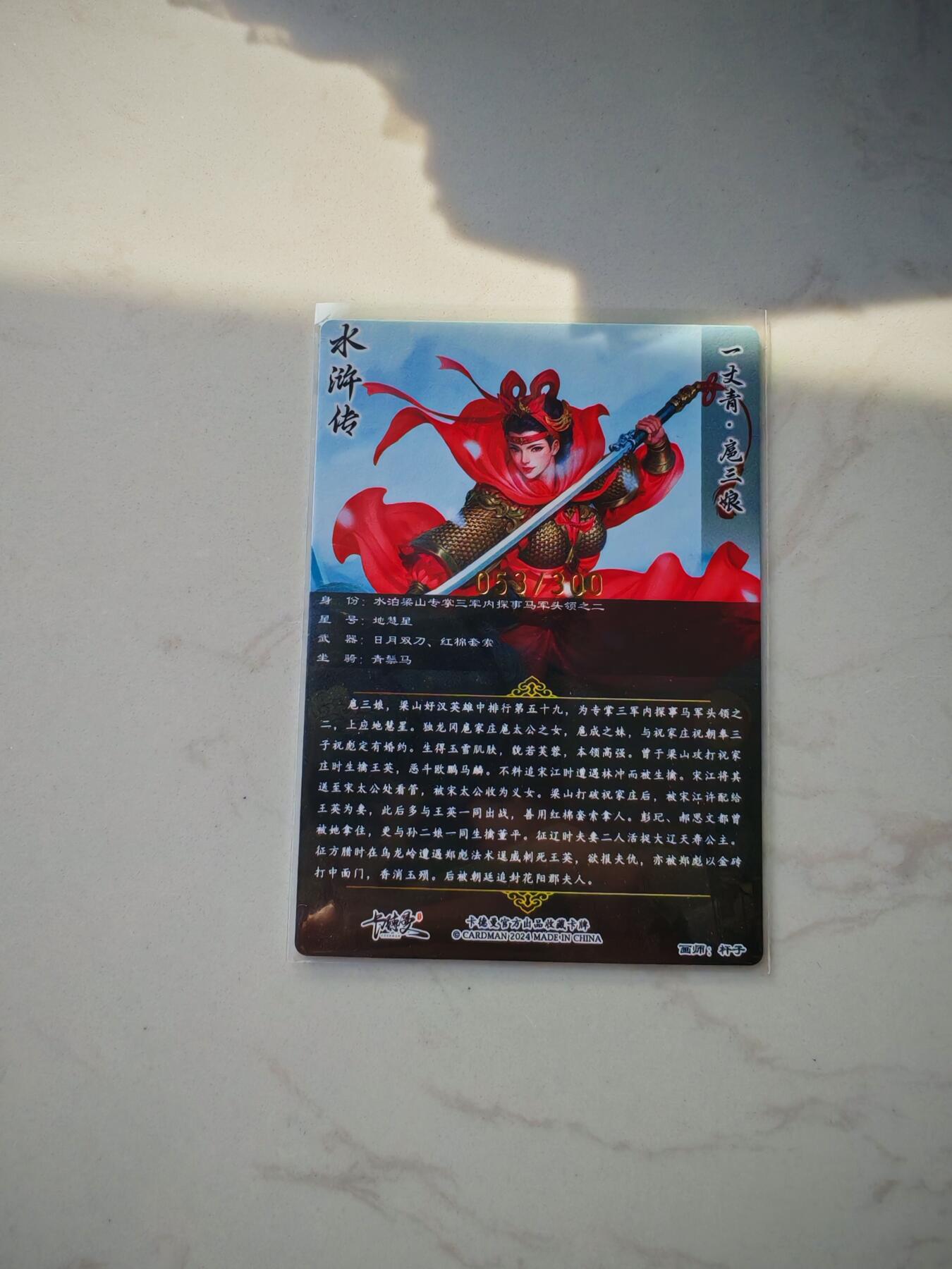 小怪兽卡牌第四十七期 （收拍品  不寄存 消费就送随机裸卡） 一丈青扈三娘53/300