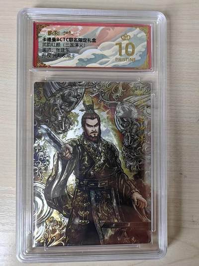阳大大卡牌拍卖第79期（持续收拍品，周六晚上九点截拍，进群福利早知道） - 【爆金】卡德曼（三国演义） 张建东 孙权 光刻收藏卡