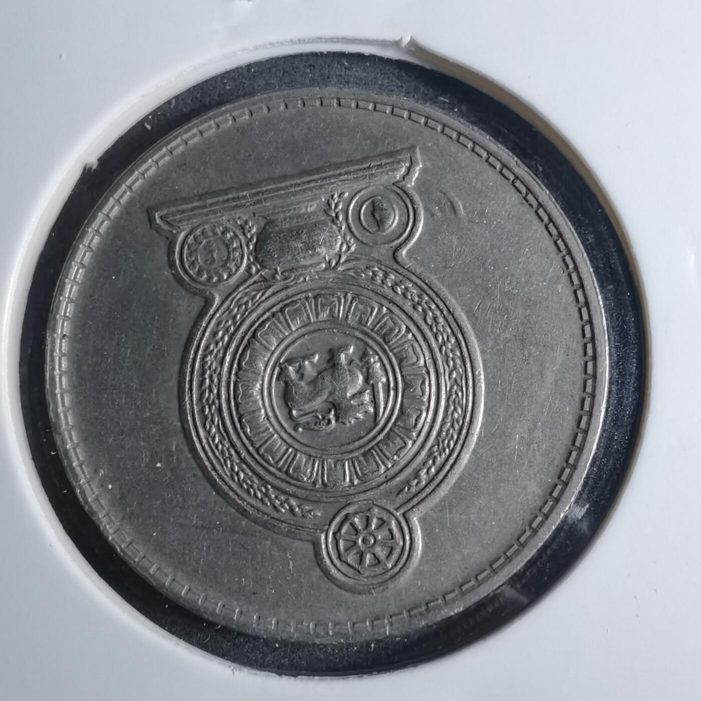 沼泽如烟--第885场 斯里卡兰1975年1卢比