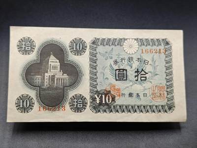 【淘币小摊】实时拍第七百八十二拍   无佣金纸币福利场   满百包邮可预留二周 每周一统一发货   - 日本银行劵拾圆