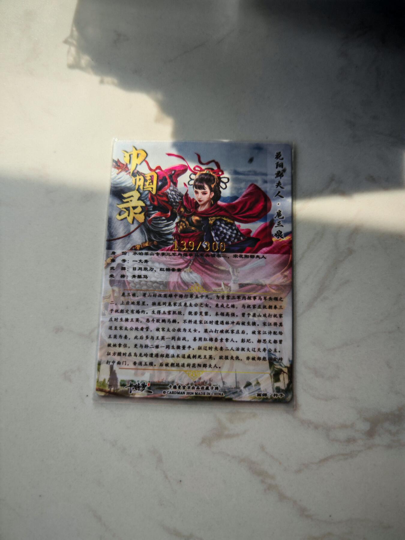 小怪兽卡牌第四十七期 （收拍品  不寄存 消费就送随机裸卡） 花阳郡夫人扈三娘139/300