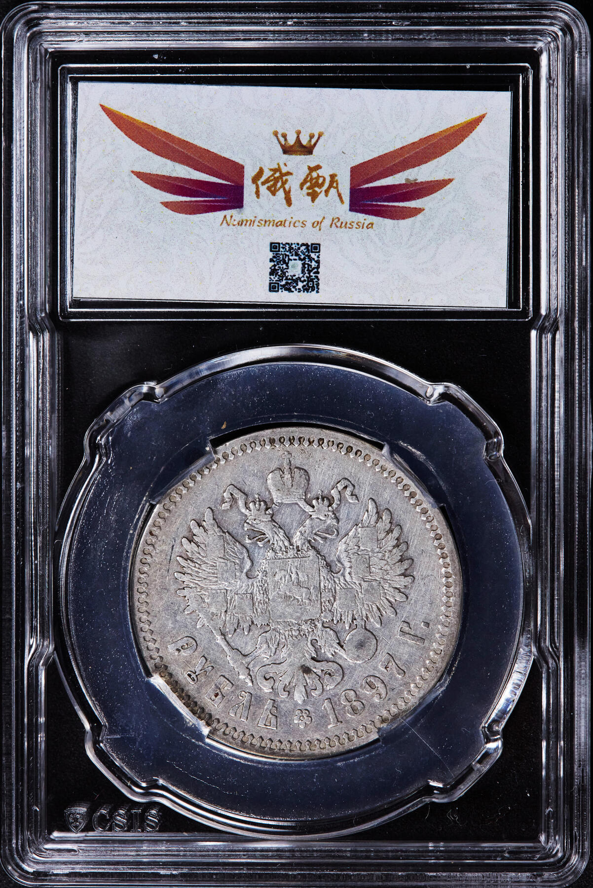 【俄甄集藏】2025年(044)11-12星期三晚 19:30 全场包邮 沙俄1897年尼古拉二世1卢布银币，信泰 AU55，原味状态，细节尚可