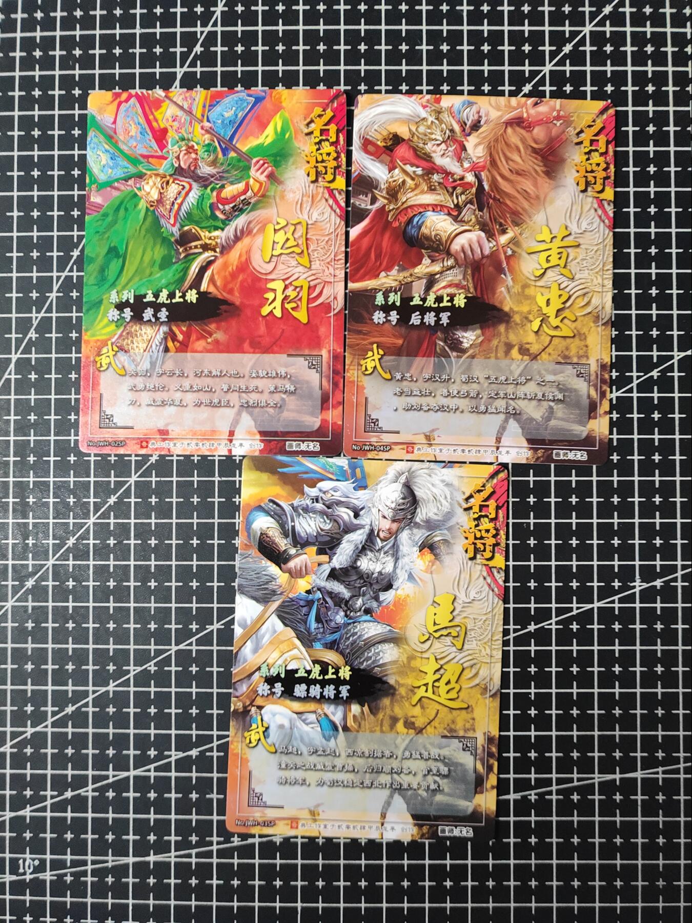 铃鹿第九期（提示一：自制卡难免瑕疵，可能存在撞角爆边等出厂瑕疵，介意慎拍；提示二：参拍请慎重，跑单押金不退的）） 奇点五虎冷烫关羽黄忠马超