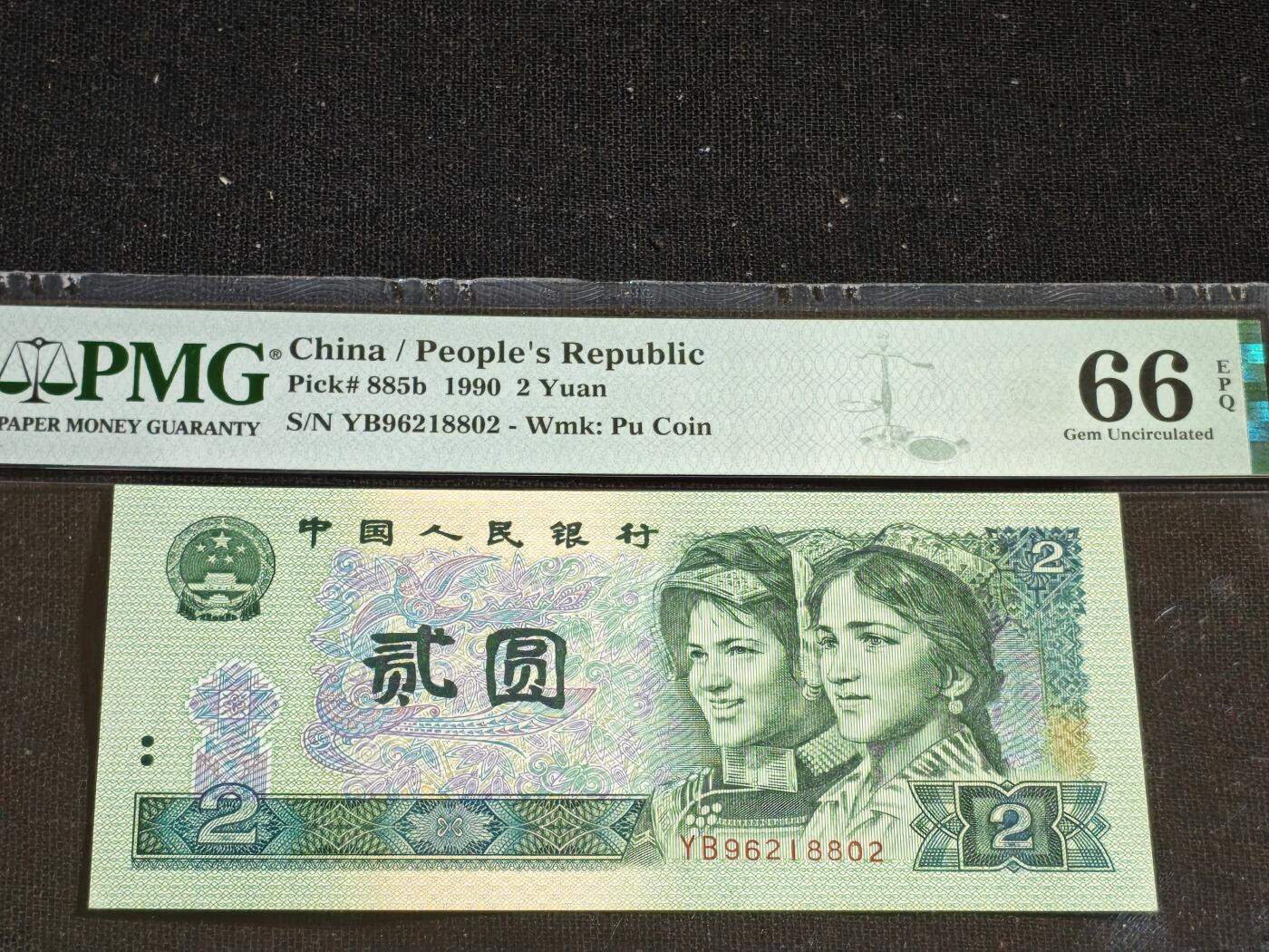 刘世昌艺术品销售中心～虎踞龙蟠*金杨在线联拍群第508期 1990年贰圆（PMG 66E 号码：YB96218802）1枚。