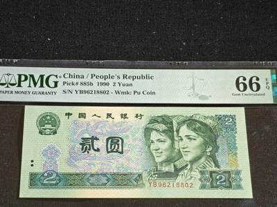 刘世昌艺术品销售中心～虎踞龙蟠*金杨在线联拍群第508期 - 1990年贰圆（PMG 66E 号码：YB96218802）1枚。