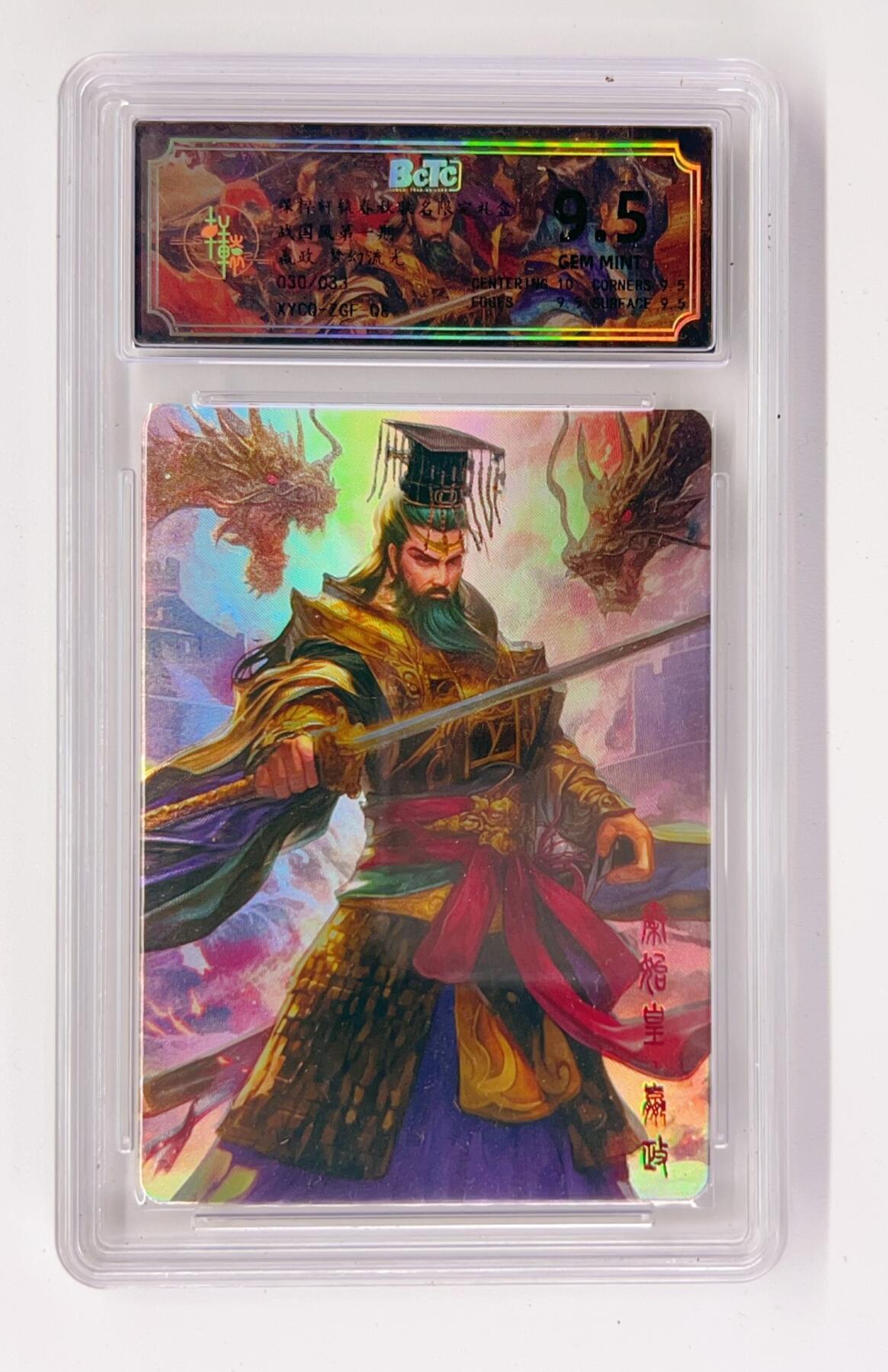 卡有江湖粉丝专场第一期 【隐藏030/33】轩辕春秋联名限定礼盒 战国风第一期 梦幻流光  秦始皇嬴政  