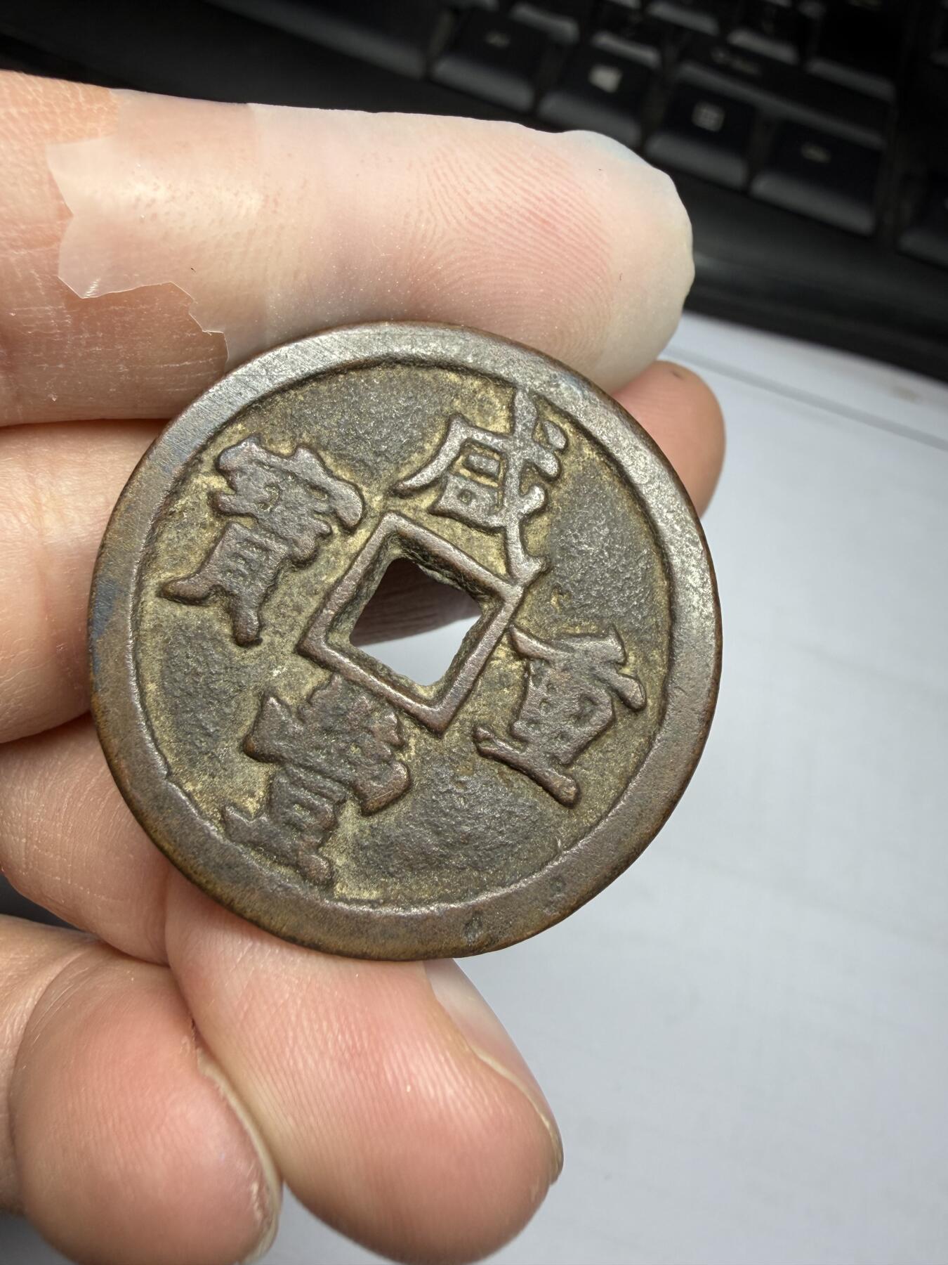 2025年集古藏今外币拍卖第十期-第1场—（总第281拍），本期古钱币全场包真，拍卖名称未备注的均无补裂翘等缺陷，可以寄存60天，满160元包邮。 咸丰重宝宝泉局，后铸，尺寸34.9*2.87