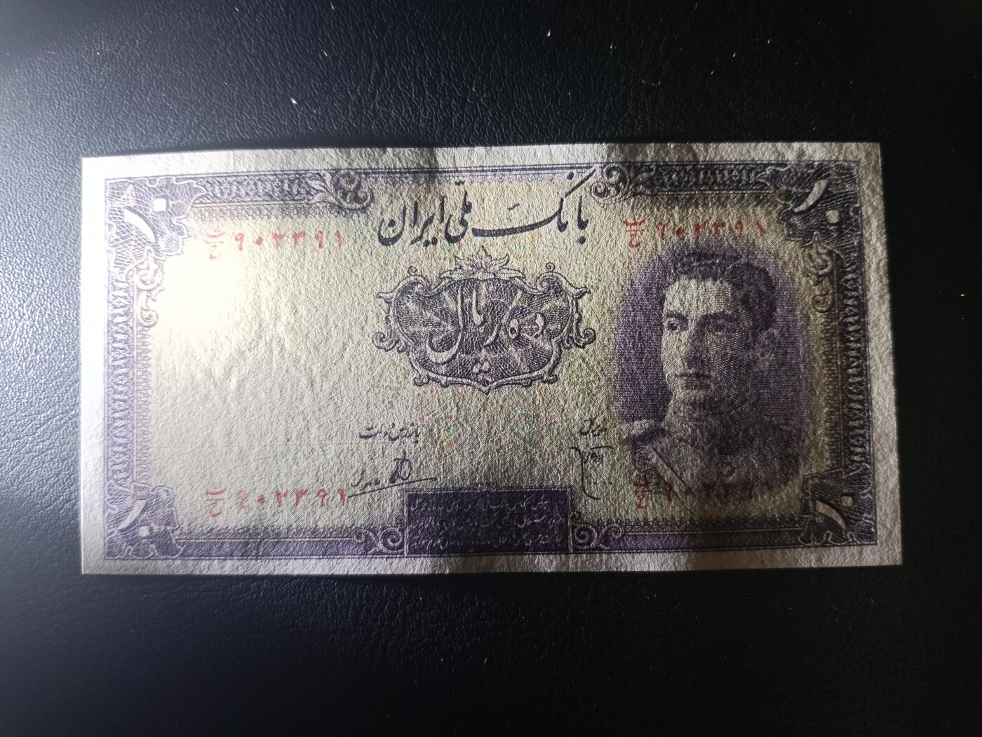 2025十一月第一期，总199期 伊朗1944版10里亚尔流通好品XF无47，青年巴列维和扎格罗斯山脉，少见巴列维王朝早期品种