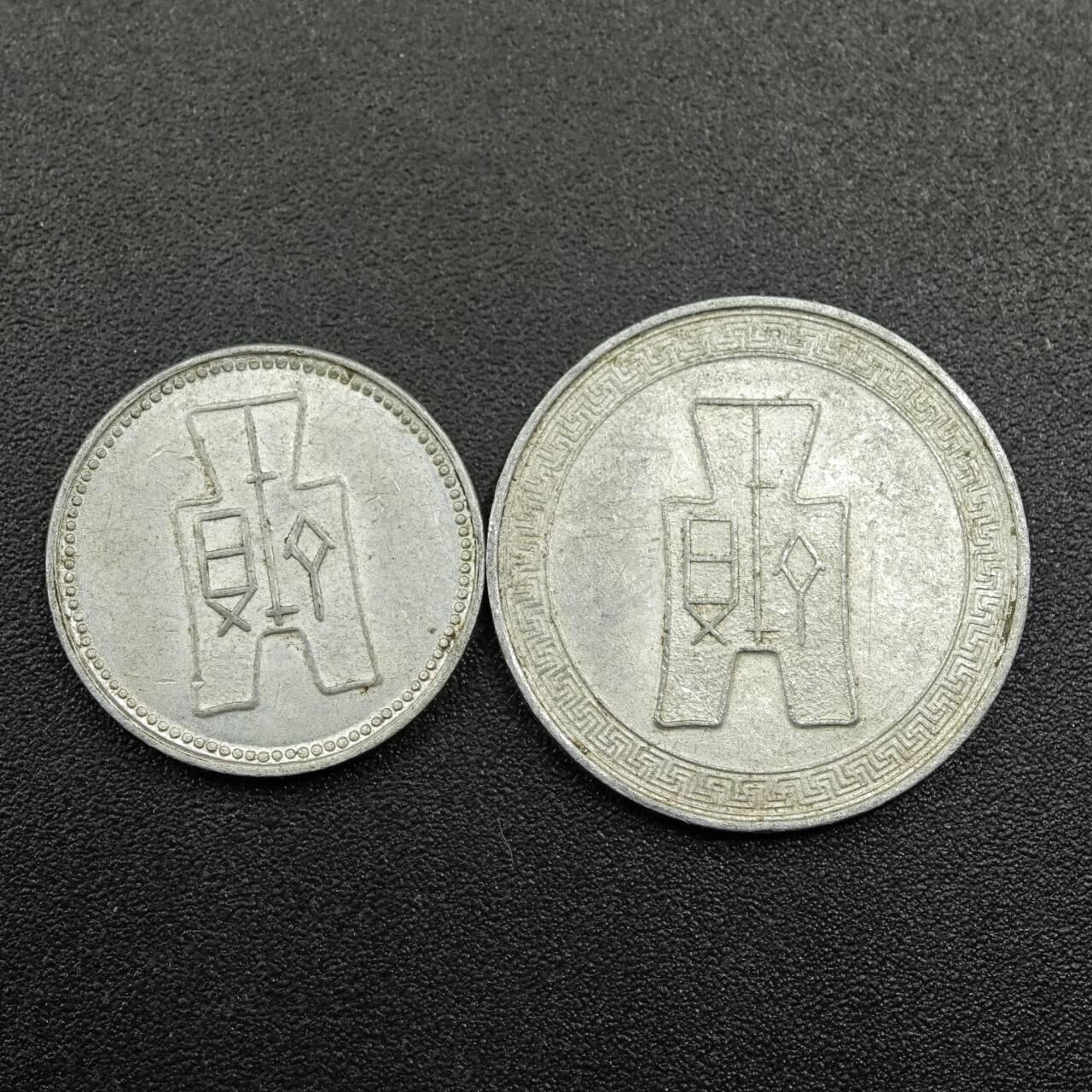 【淘币小摊】实时拍第七百八十一拍   散币场   满百包邮可预留二周 每周一统一发货   中华民国二十九年壹分五分铝币一对