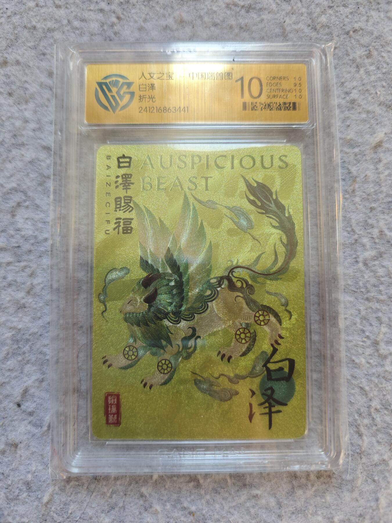 【随心含颖卡拍50期】卡游/集卡社/卡卡沃 抽卡机专场拍卖【无佣金】 ccg评级卡 人文之宝 白泽