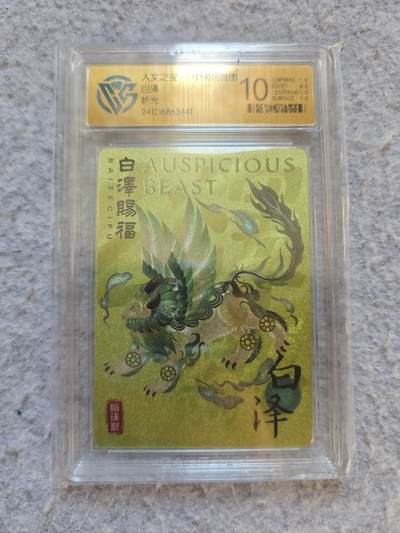 【随心含颖卡拍50期】卡游/集卡社/卡卡沃 抽卡机专场拍卖【无佣金】 - ccg评级卡 人文之宝 白泽