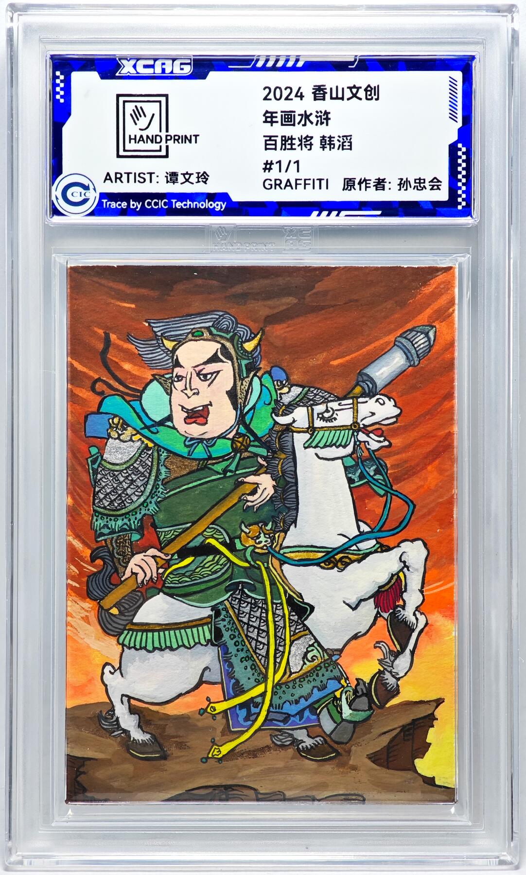 白泽拍卖卡牌手绘专场第27期 2024 香山文创 年画水浒手绘卡 百胜将 韩滔  谭文玲签题 CCIC封装