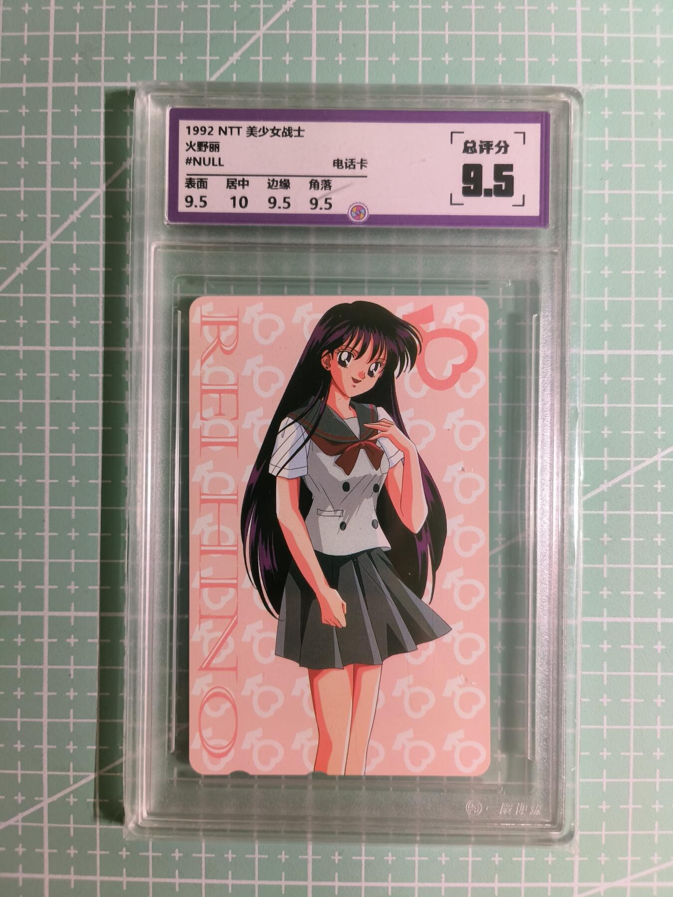 C先生卡牌 第15期 元集纪·刷子签·罐儿签·毒瘤签(持续收拍品中...) 【考古卡】一瞬评级×动漫1992年《美少女战士》电话卡 9.5分(收藏品，不能打电话)
