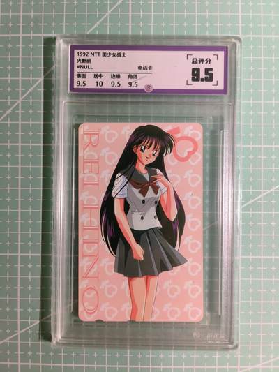 C先生卡牌 第15期 元集纪·刷子签·罐儿签·毒瘤签(持续收拍品中...) - 【考古卡】一瞬评级×动漫1992年《美少女战士》电话卡 9.5分(收藏品，不能打电话)