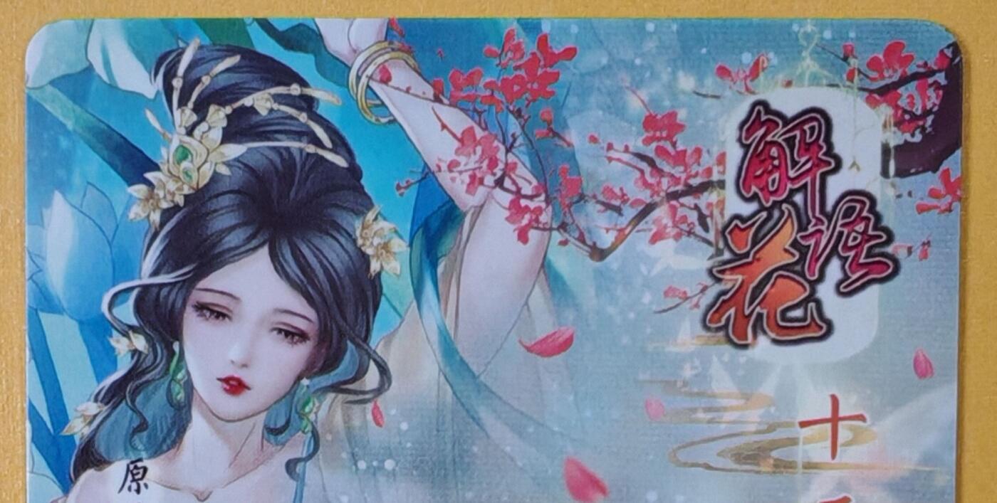 趣卡卡拍No.18期（无佣金免手续费，分享成交有奖） 【幻彩折光特卡】燎原卡牌-玲姐解语花十二花神-甄宓-幻彩折光