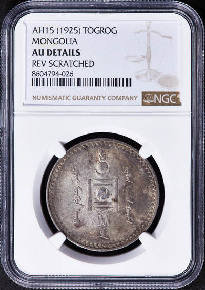 【俄甄集藏】2025年(044)11-12星期三晚 19:30 全场包邮 - 蒙古1925年1图格里克银币，NGC AUD，酱彩原光品相，圣彼得堡造币厂代铸