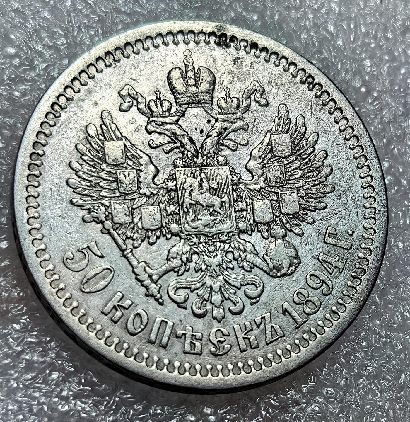 埃及、德属东非、匈牙利、葡萄牙、沙俄古银币古铜币，周五晚上九点倒数截拍，满百包邮，可寄存半年，喜欢朋友微信扫描二维码可直接参拍 少见AU品相俄罗斯亚历山大三世1894年50戈比银币，Y45