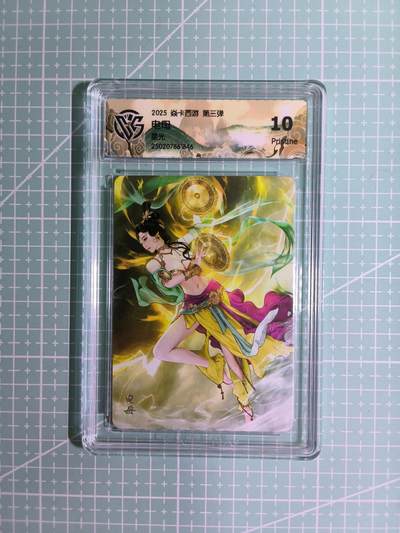 C先生卡牌 第15期 元集纪·刷子签·罐儿签·毒瘤签(持续收拍品中...) - 【星光】燎原×巴丁《焱卡西游》电母 10P