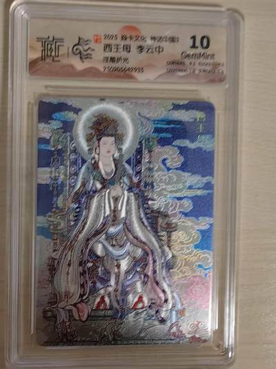 阳大大卡牌拍卖第79期（持续收拍品，周六晚上九点截拍，进群福利早知道） - 【10分浮雕折光】焱卡文化  神话中国3  李云中 西王母 浮雕折光935
