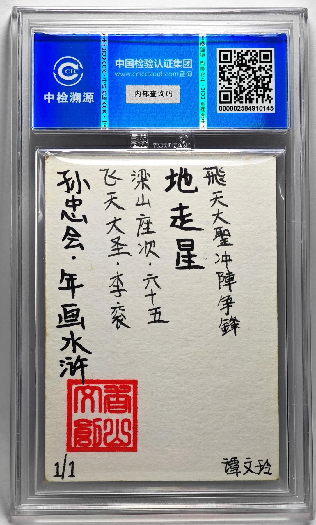 白泽拍卖卡牌手绘专场第27期 2024 香山文创 年画水浒手绘卡 飞天大圣 李衮  谭文玲签题 CCIC封装