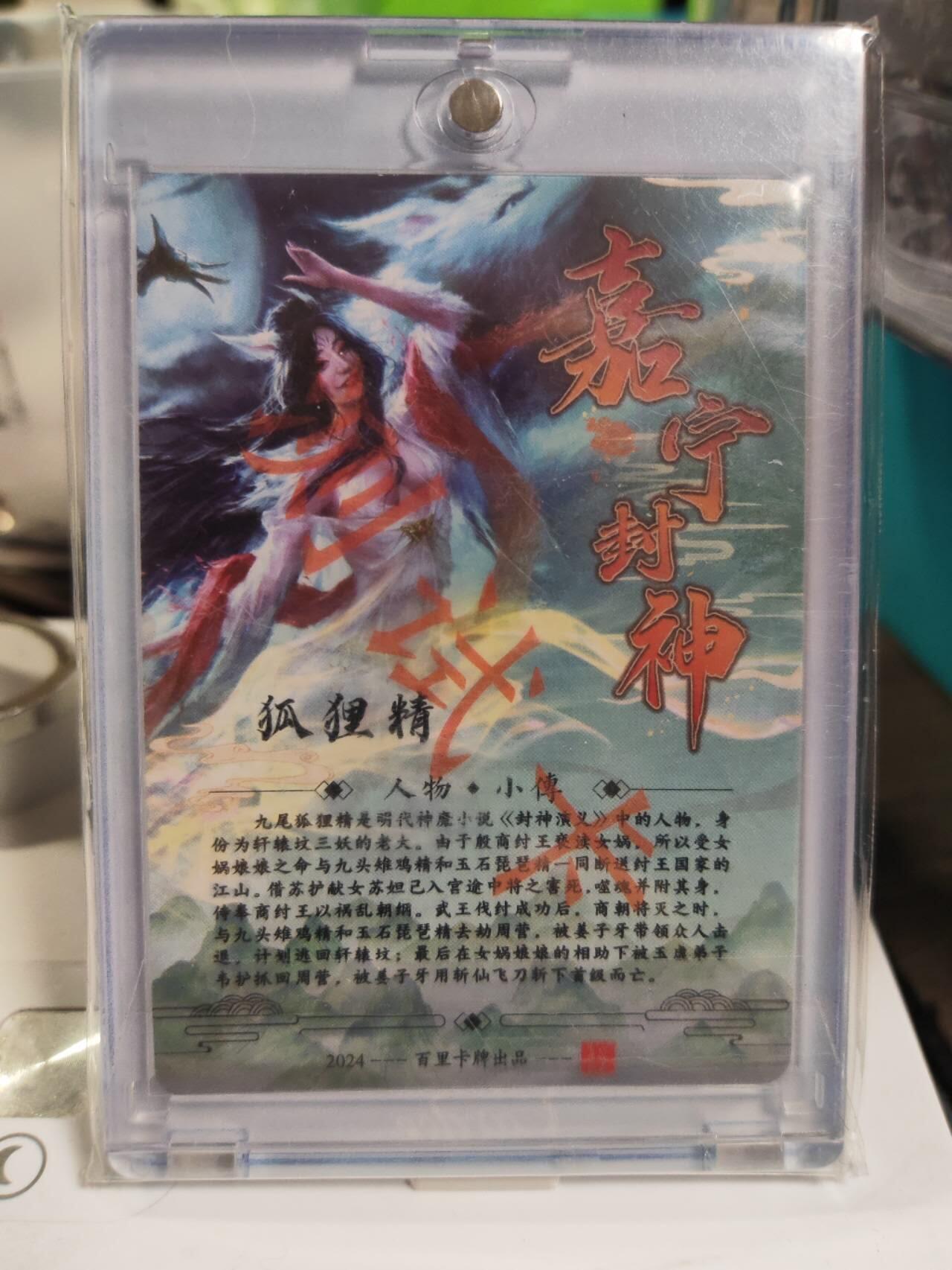 阳大大卡牌拍卖第79期（持续收拍品，周六晚上九点截拍，进群福利早知道） 【亲签】2024 百里卡牌 嘉宁封神 测试卡 狐狸精 嘉宁亲签 折光粗闪 带卡帝专属色卡砖