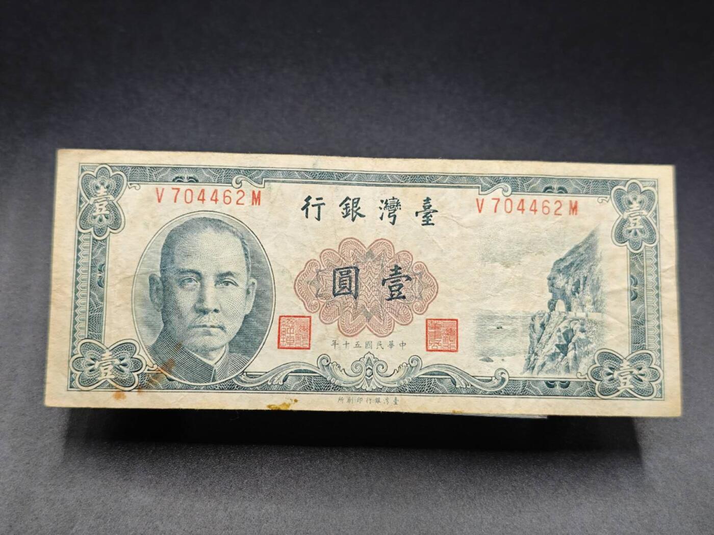 【淘币小摊】实时拍第七百八十二拍   无佣金纸币福利场   满百包邮可预留二周 每周一统一发货   台湾省台湾银行壹圆