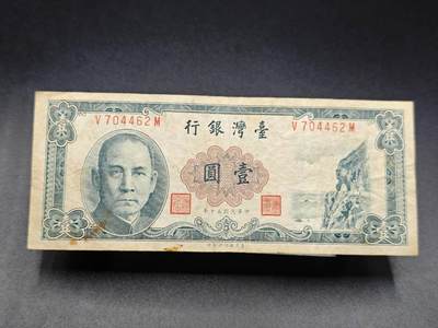 【淘币小摊】实时拍第七百八十二拍   无佣金纸币福利场   满百包邮可预留二周 每周一统一发货   - 台湾省台湾银行壹圆